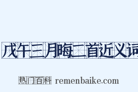 戊午三月晦二首近义词是什么意思的图片